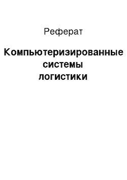 Реферат: Компьютеризированные системы логистики