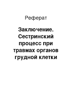 Реферат: Заключение. Сестринский процесс при травмах органов грудной клетки