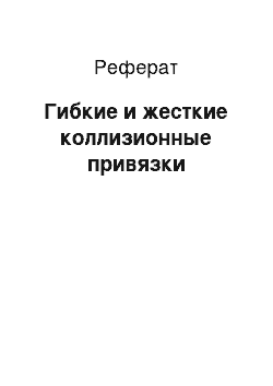 Реферат: Гибкие и жесткие коллизионные привязки