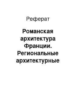 Реферат: Романская архитектура Франции. Региональные архитектурные школы. Специфика функционального и пространственного решений (храм «Клюни-З», аббатство Паре-ле-Мониаль, церковь Нотр-дам-ла-гранд в Пуатье, церковь Сен Фрон в Перигё)