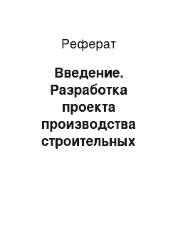 Реферат: Введение. Разработка проекта производства строительных работ