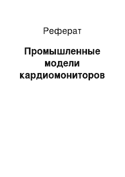 Реферат: Промышленные модели кардиомониторов