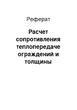 Реферат: Расчет сопротивления теплопередаче ограждений и толщины утеплителя наружной стены