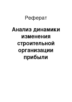 Реферат: Анализ динамики изменения строительной организации прибыли организации на примере ООО «Строймонт»