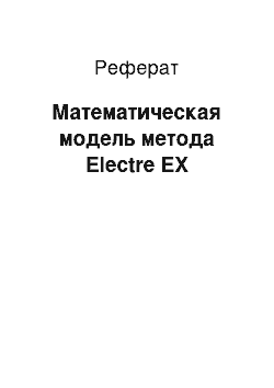 Реферат: Математическая модель метода Electre EX