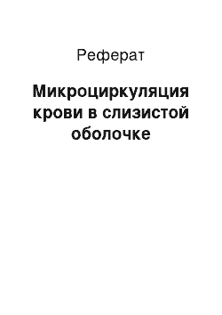 Реферат: Микроциркуляция крови в слизистой оболочке