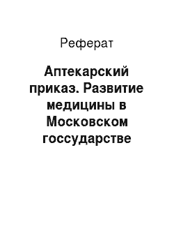 Реферат: Аптекарский приказ. Развитие медицины в Московском госсударстве