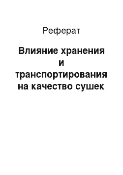 Реферат: Влияние хранения и транспортирования на качество сушек