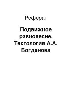 Реферат: Подвижное равновесие. Тектология А.А. Богданова