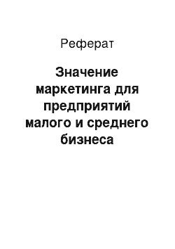 Реферат: Значение маркетинга для предприятий малого и среднего бизнеса