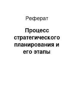 Реферат: Процесс стратегического планирования и его этапы