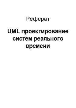 Реферат: UML проектирование систем реального времени