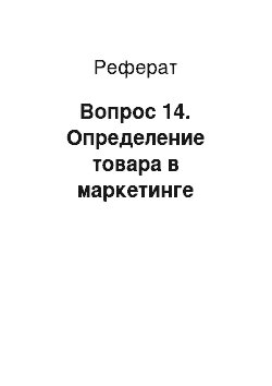 Реферат: Вопрос 14. Определение товара в маркетинге