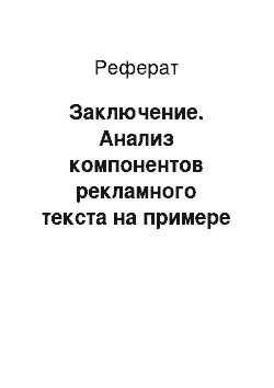 Реферат: Заключение. Анализ компонентов рекламного текста на примере товарной категории "крем"