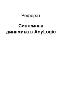 Реферат: Системная динамика в AnyLogic