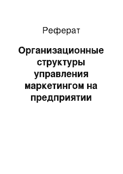 Реферат: Организационные структуры управления маркетингом на предприятии