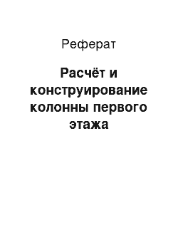 Реферат: Расчёт и конструирование колонны первого этажа