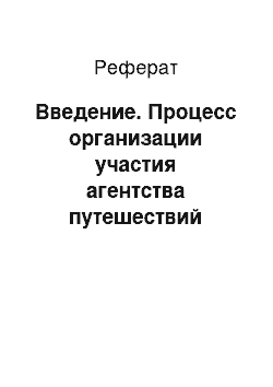 Реферат: Введение. Процесс организации участия агентства путешествий "Крылья" в работе выставки