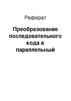 Реферат: Преобразование последовательного кода в параллельный