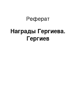 Реферат: Награды Гергиева. Гергиев