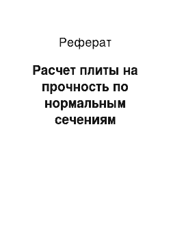 Реферат: Расчет плиты на прочность по нормальным сечениям