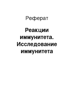 Реферат: Реакции иммунитета. Исследование иммунитета