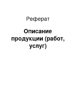 Реферат: Описание продукции (работ, услуг)