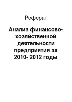 Реферат: Анализ финансово-хозяйственной деятельности предприятия за 2010-2012 годы