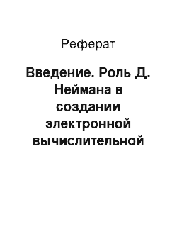 Реферат: Введение. Роль Д. Неймана в создании электронной вычислительной техники