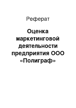 Реферат: Оценка маркетинговой деятельности предприятия ООО «Полиграф»