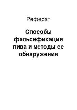 Реферат: Способы фальсификации пива и методы ее обнаружения