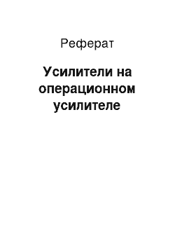 Реферат: Усилители на операционном усилителе