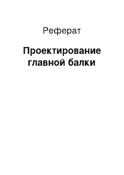 Реферат: Проектирование главной балки