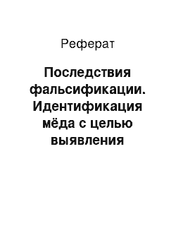 Реферат: Последствия фальсификации. Идентификация мёда с целью выявления фальсификации