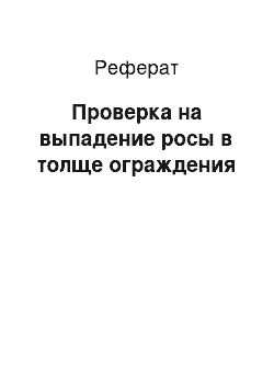 Реферат: Проверка на выпадение росы в толще ограждения