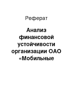 Реферат: Анализ финансовой устойчивости организации ОАО «Мобильные ТелеСистемы»