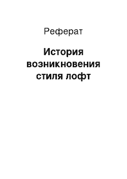 Реферат: История возникновения стиля лофт