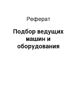 Реферат: Подбор ведущих машин и оборудования