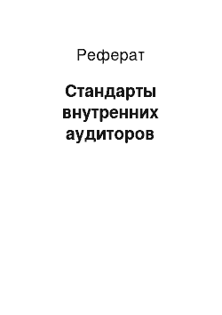 Реферат: Стандарты внутренних аудиторов