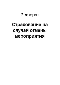 Реферат: Страхование на случай отмены мероприятия