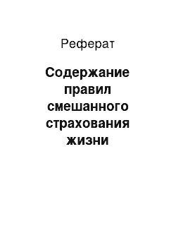 Реферат: Содержание правил смешанного страхования жизни