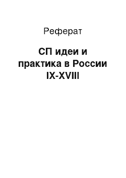 Реферат: СП идеи и практика в России IX-XVIII