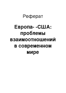 Реферат: Европа--США: проблемы взаимоотношений в современном мире