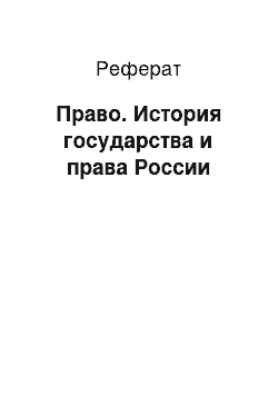 Реферат: Право. История государства и права России