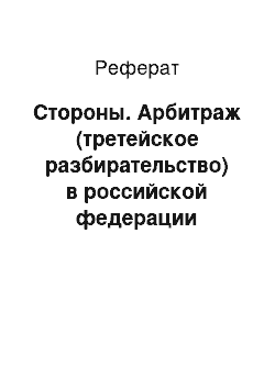 Реферат: Стороны. Арбитраж (третейское разбирательство) в российской федерации