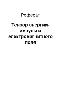 Реферат: Тензор энергии-импульса электромагнитного поля