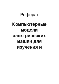 Реферат: Компьютерные модели электрических машин для изучения и исследования их эксплуатационных свойств