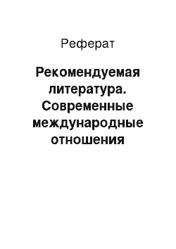 Реферат: Рекомендуемая литература. Современные международные отношения