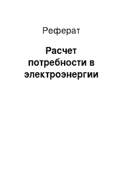 Реферат: Расчет потребности в электроэнергии