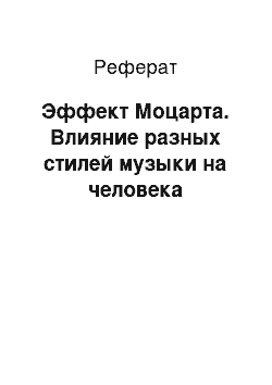 Реферат: Эффект Моцарта. Влияние разных стилей музыки на человека